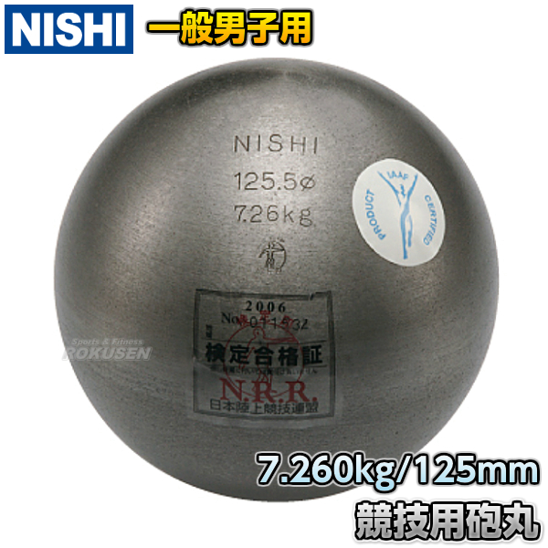 NISHI　ニシ・スポーツ 砲丸投げ　砲丸　男子用　7.260kg　F251   陸上 投てき 投擲 鉄球