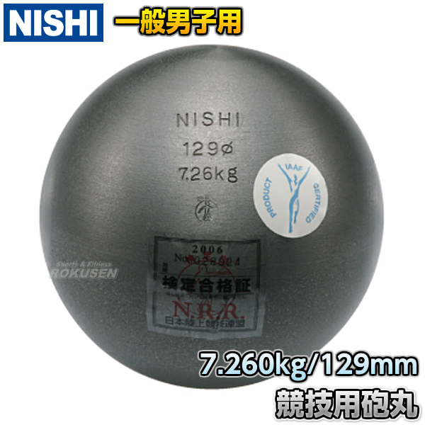 NISHI　ニシ・スポーツ 砲丸投げ　砲丸　男子用　7.260kg　F251C   陸上 投てき 投擲 鉄球