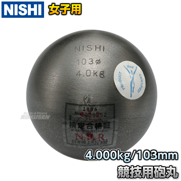 NISHI　ニシ・スポーツ 砲丸投げ　砲丸　女子用　　4.0kg　F253   陸上 投てき 投擲 鉄球