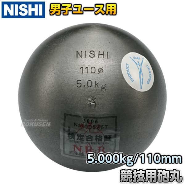 NISHI　ニシ・スポーツ 砲丸投げ　砲丸　中学男子・U18男子用　5.0kg　F292B   陸上 投てき 投擲 鉄球