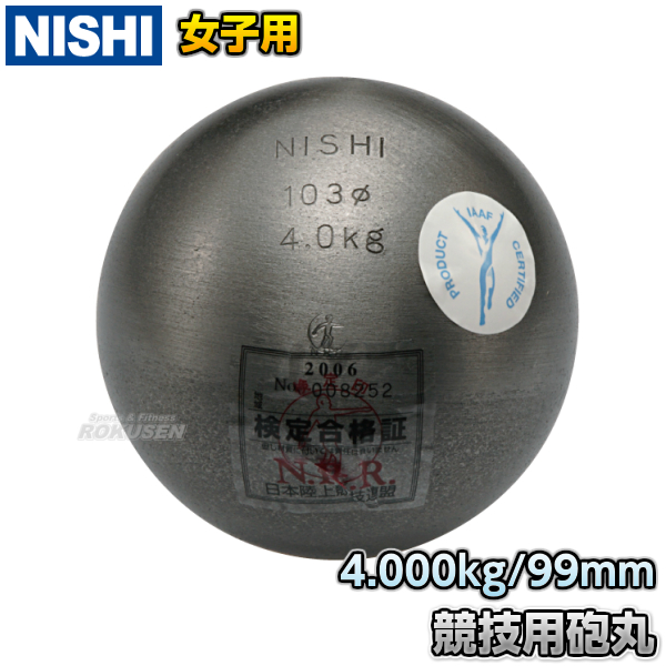 NISHI　ニシ・スポーツ 砲丸投げ　砲丸　女子用　4.0kg　F253A   陸上 投てき 投擲 鉄球