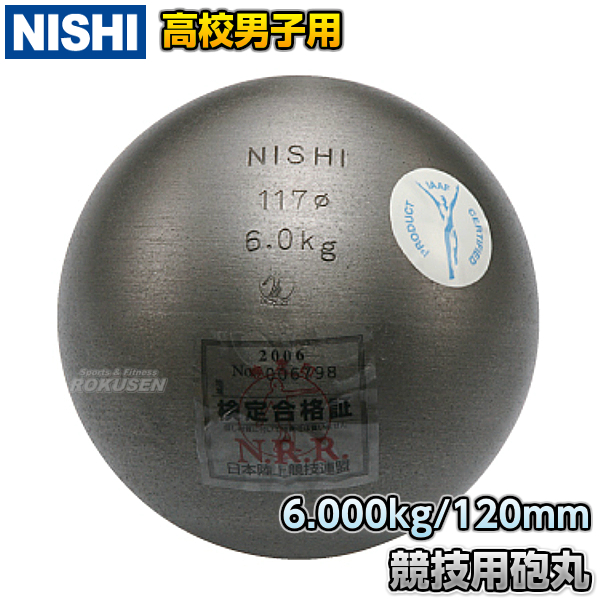 NISHI　ニシ・スポーツ 砲丸投げ　砲丸　高校男子・U20男子用　6.0kg　F291A   陸上 投てき 投擲 鉄球