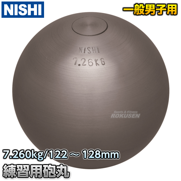 NISHI　ニシ・スポーツ 砲丸投げ　練習用砲丸　7.260kg　G1150   陸上 投てき 投擲 鉄球