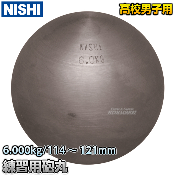 NISHI　ニシ・スポーツ 砲丸投げ　練習用砲丸　6.0kg　G1152   陸上 投てき 投擲 鉄球