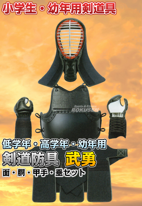 低価格 高柳 剣道防具セット 面 胴 甲手 垂セット 武勇 小学生高学年 低学年 幼年用 Kbu1ss Kbu2ss Kbu3ss 小手 剣道具セット 防具セット Nakeddenmark Com