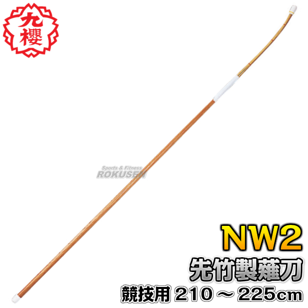 九櫻・九桜 薙刀 競技用 先竹製 長さ210〜225cm NW2 試合用なぎなた