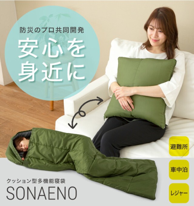 避難生活 防災 Sonaeno 寝袋 クッション型多機能寝袋 その他シュラフ 車中泊 枕付き ねぶくろ キャンプ 睡眠 ネットショッピング シュラフ 防災寝袋 枕付き