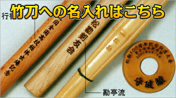松勘 剣道竹刀 完成品 SSPシール付き 閃「謹製」 真竹 古刀立面 吟W仕組 3.9尺 25.5mm 51-9HMK25   全剣連新規格対応品 竹刀完成品 劍道 名入れ別注対応 MATSUKAN