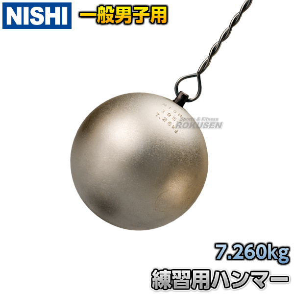 NISHI　ニシ・スポーツ ハンマー投げ　練習用ハンマー　7.260kg　NT5605   陸上 投てき 投擲
