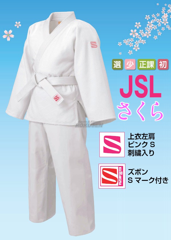 九櫻・九桜】さくら 女子用一重織柔道着（背継仕上） JSL 上衣単品