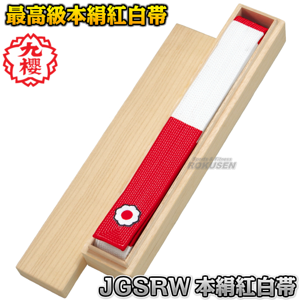 九櫻・九桜 柔道帯　JGSRW　本絹紅白帯（特製桐箱入り）  　 帯幅：4.5cm   ネーム刺繍別注対応可能 早川繊維