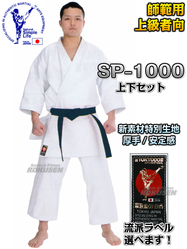 東京堂 空手着　SP-1000　上下セット　6.5号：195cm   空手衣 空手道着 ネーム刺繍別注対応可能 東京堂 空手着 SP-1000 上下セット 6.5号：195cm 空手衣 空手道着