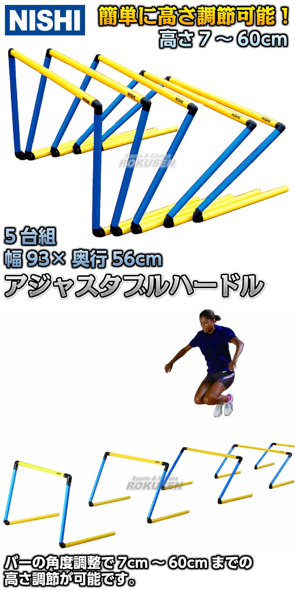 ニシ・スポーツ（NISHI）アジャスタブルハードル ５台組 7〜60cm 高さ