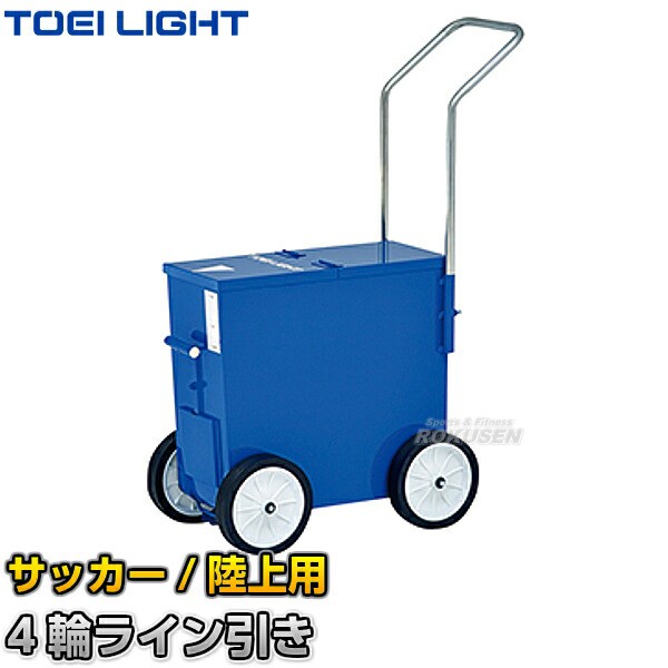 人気ブランド Toei Light トーエイライト サッカー用 陸上用ラインカー ライン引きサッカー フィールド G 68 G68 幅11cm 5cm ラインの通販はau Pay マーケット ろくせん 商品ロットナンバー 即日出荷 Www Teampaints It