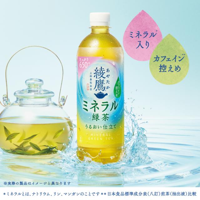 ミネラル緑茶