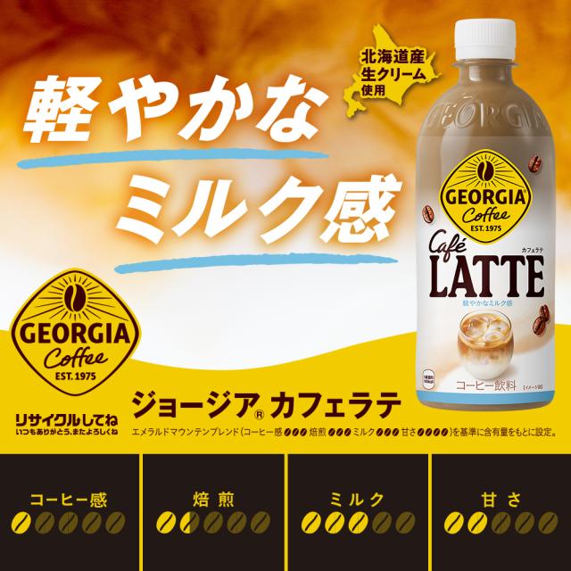 ジョージア カフェラテ ラベルレス 500mlPET×24本