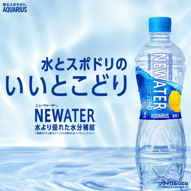 アクエリアス NEWATER
