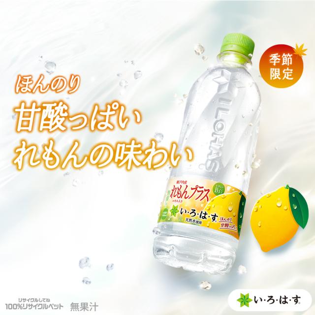 い・ろ・は・すれもんプラス