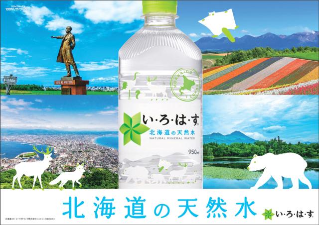 北海道の天然水
