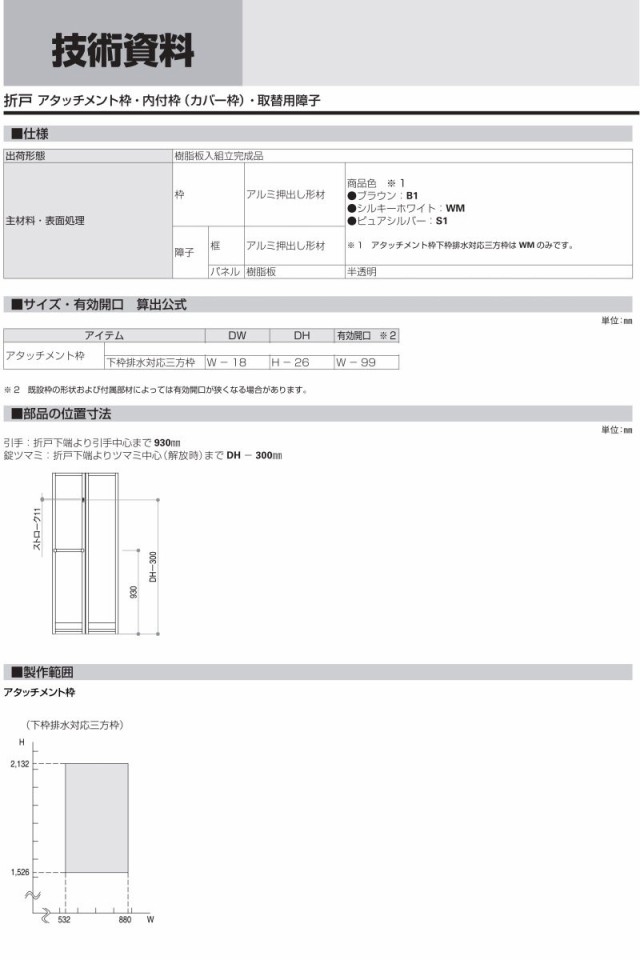 かんたんドアリモ 浴室ドア 2枚折れ戸取替用 下枠排水対応三方枠 アタッチメント工法 寸法 W幅532〜880×H高さ1526〜2132mm  YKKap 折戸 Yの通販はau PAY マーケット リフォームおたすけDIY au PAY マーケット－通販サイト