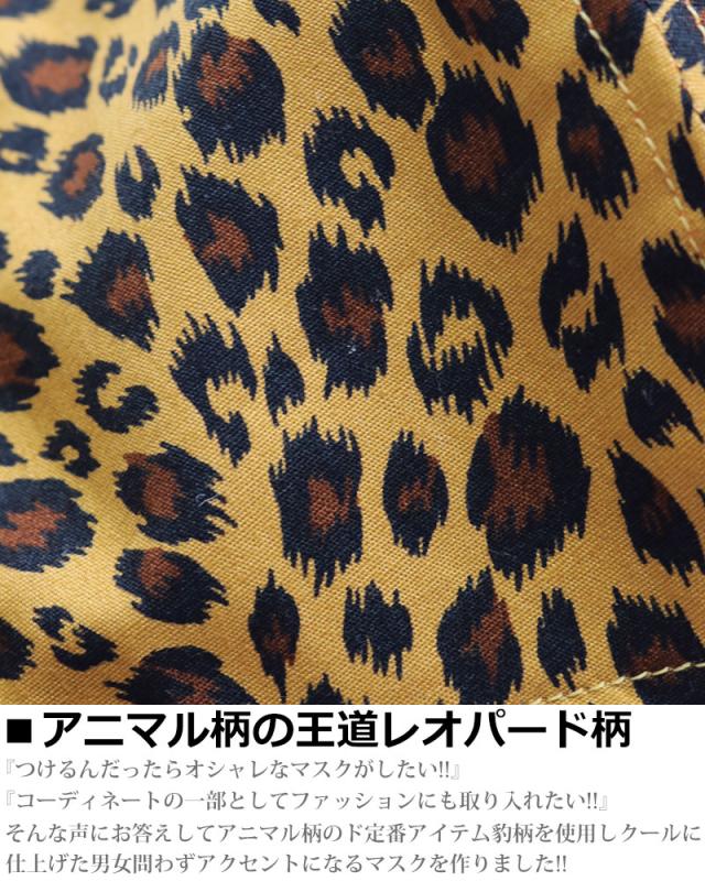 ヒョウ柄 マスク 豹柄 動物 アニマル柄マスク 日本製 布マスク