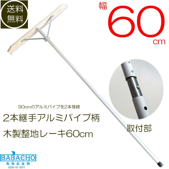 送料無料 2本継手 アルミ柄木製整地レーキ600 1800柄(レーキ 土ならし グランドレーキ トンボ 熊手 グランド整備 トンボレーキ  グラウンの通販はau PAY マーケット B・Bセレクト au PAY マーケット－通販サイト