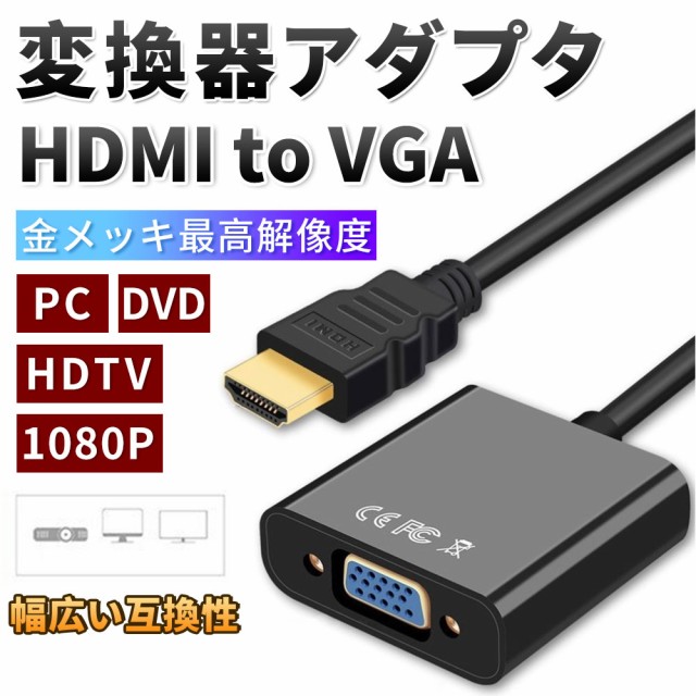 HDMI to VGA Adapter アダプター 変換アダプタ - タブレット