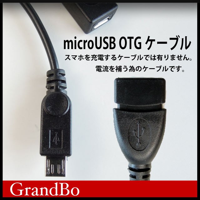 Micro USB OTGケーブル+Micro USBメス給電ケーブル 変換アダプタOTG USB端子対応スマホ,タブレットケーブル