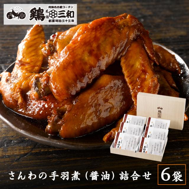 手羽煮醤油6袋セット