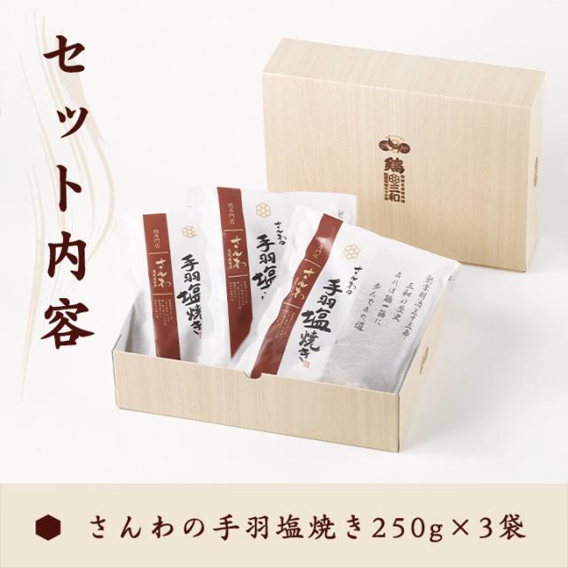 手羽塩セット内容