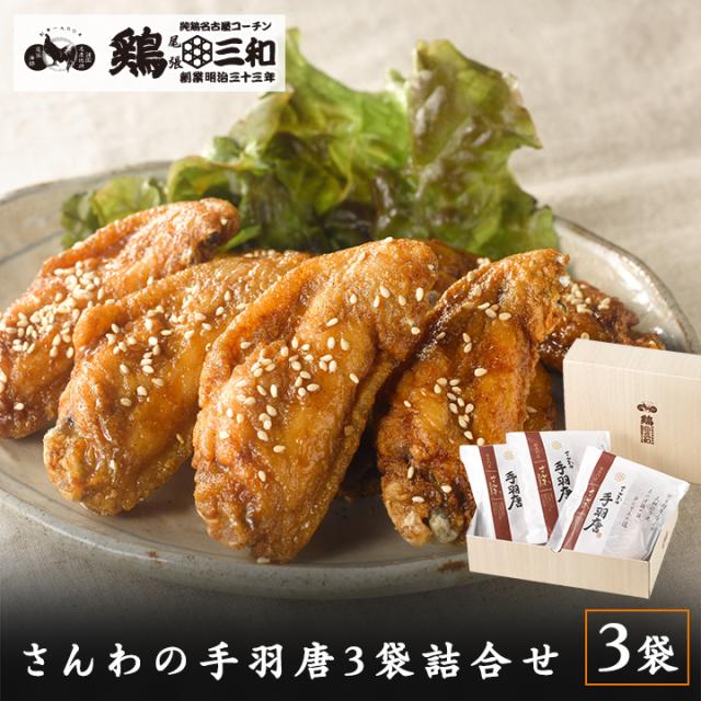 さんわ手羽唐3袋セット