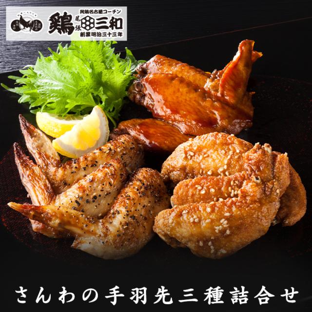 手羽先3種詰合せ