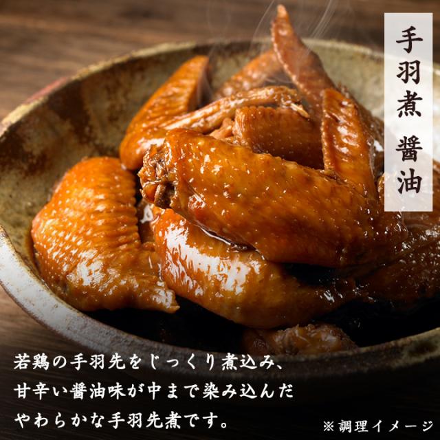 手羽煮醤油味