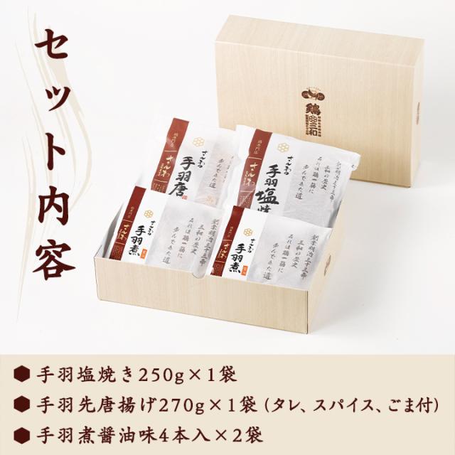 手羽先3種詰合せセット内容