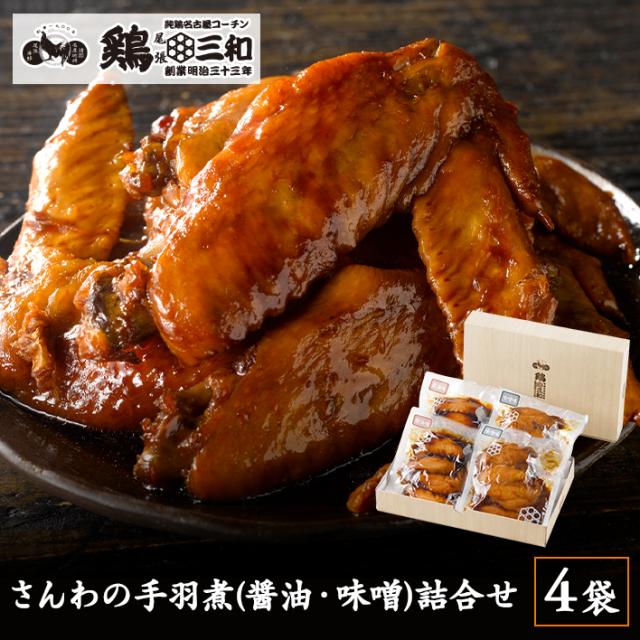 手羽煮(醤油・味噌)