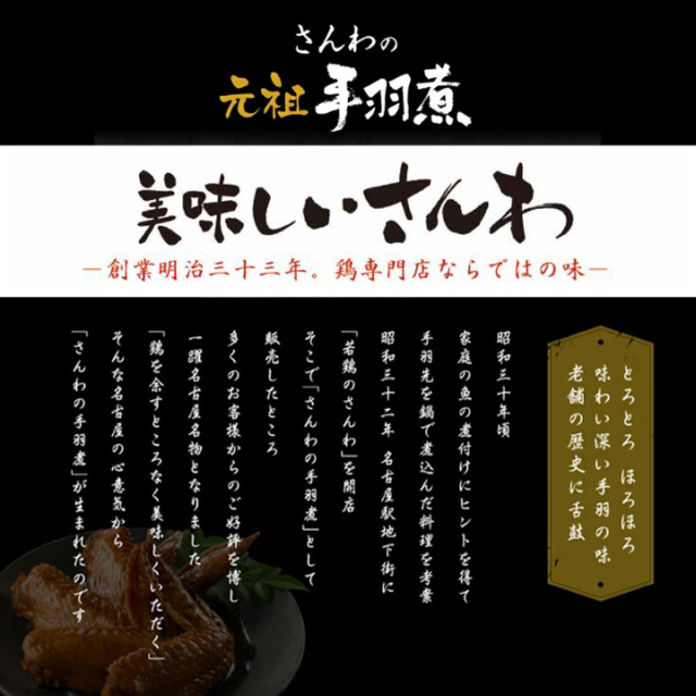 元祖手羽煮