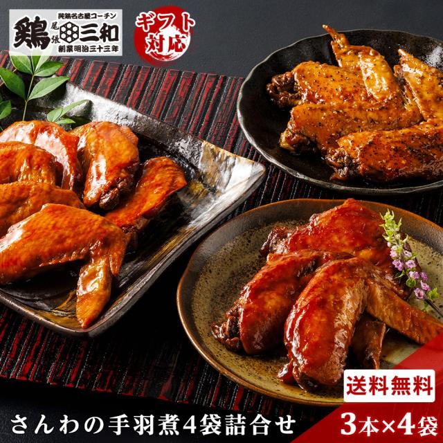 手羽煮4袋詰合