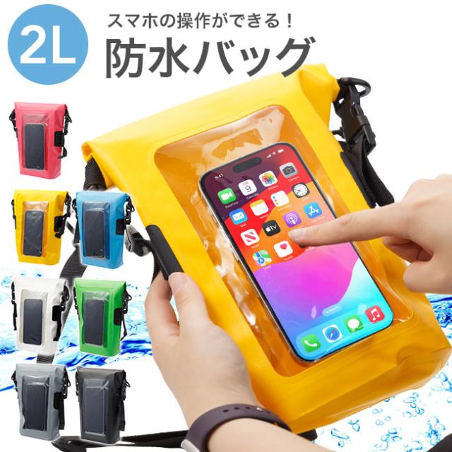 防水バッグ,ドライバッグ,2L,入れたまま操作,操作可能,操作対応,操作できる,スマホ,スマートフォン,防水ポーチ,防水ケース,ビーチバッグ,レジャー,海,プール,海水浴,アウトドア,防滴,防塵,クリア,ショルダーバッグ,肩掛け,斜めがけ,貴重品入れ