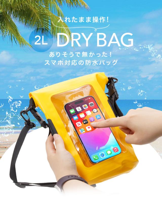 防水バッグ,ドライバッグ,2L,入れたまま操作,操作可能,操作対応,操作できる,スマホ,スマートフォン,防水ポーチ,防水ケース,ビーチバッグ,レジャー,海,プール,海水浴,アウトドア,防滴,防塵,クリア,ショルダーバッグ,肩掛け,斜めがけ,貴重品入れ
