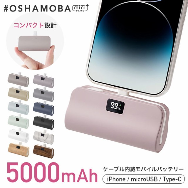 オシャモバ,モバイルバッテリー,大容量,ケーブル内蔵型,コネクター内蔵型,携帯充電器,iPhone,スマホ,スマートフォン,アンドロイド,android,コンパクト,軽量,Type-C,microUSB,8pin,5000mah,おしゃれ,かわいい,