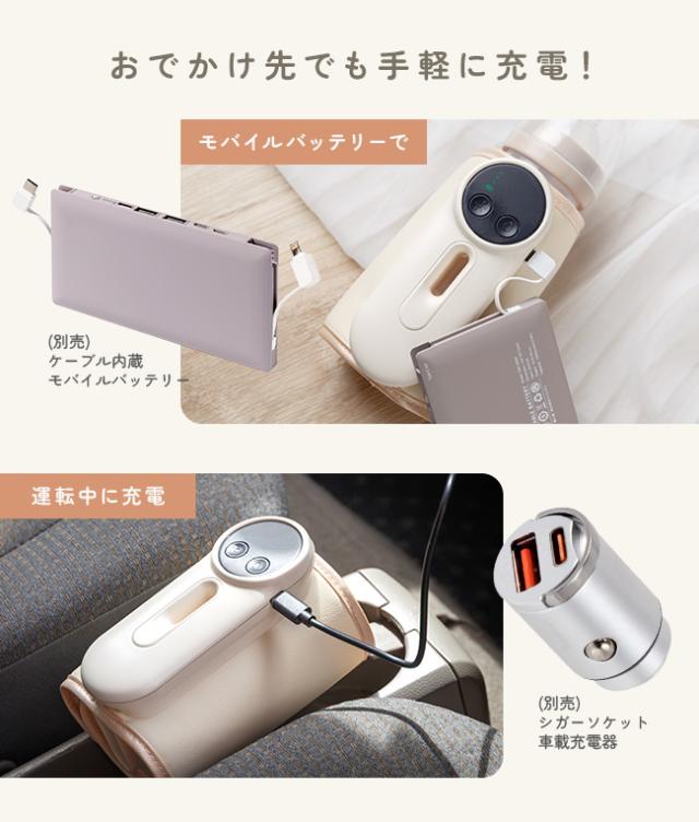 充電式,ミルクウォーマー,ボトルウォーマー,哺乳瓶ウォーマー,温め,保温,加熱,持ち運び,携帯,旅行,コンパクト,USB,Type-C,温度調節,ヒーター,缶,ペットボトル,離乳食,出産祝い
