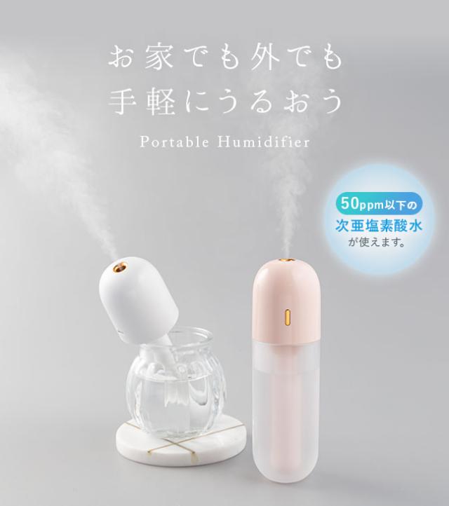 加湿器,超音波式,卓上,ハンディ,ポータブル加湿器,スティック,ペットボトル,グラス,コップ,小型,静音,おしゃれ,かわいい,USB,コードレス,充電式,女子,