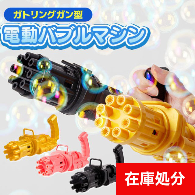 シャボン玉,電動,マシーン,マシン,おもちゃ,大量,バブル,ガトリング,SNS,tiktok,インスタ,人気,話題,おうち時間,バブルマシーン,バブルガン,マシンガン,子供