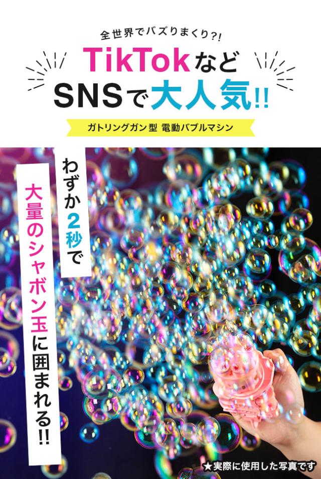 シャボン玉,電動,マシーン,マシン,おもちゃ,大量,バブル,ガトリング,SNS,tiktok,インスタ,人気,話題,おうち時間,バブルマシーン,バブルガン,マシンガン,子供