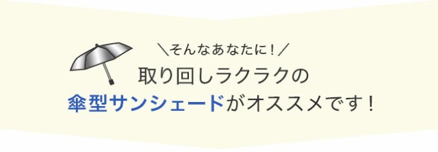 傘型,折りたたみ式,サンシェード,日除け,日よけ,UVカット,フロントガラス,車用,紫外線対策,傘式,コンパクト,小型,フロントカバー