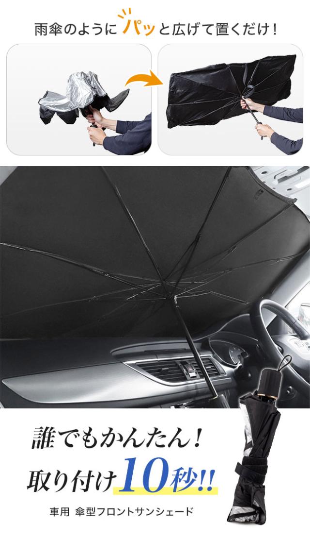傘型,折りたたみ式,サンシェード,日除け,日よけ,UVカット,フロントガラス,車用,紫外線対策,傘式,コンパクト,小型,フロントカバー
