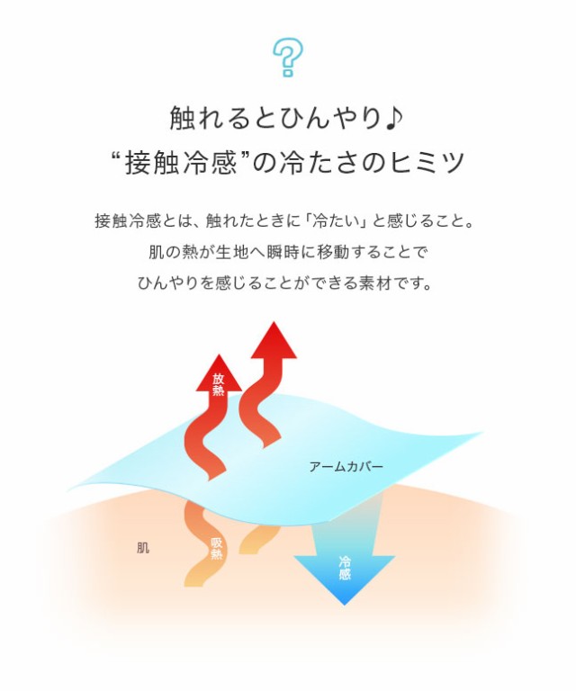 冷感,接触冷感,アームカバー,アームガード,uvケア,uvカット,指穴あり,指穴なし,メンズ,レディース,男女兼用,ユニセックス,夏用,涼しい,ひんやりグッズ