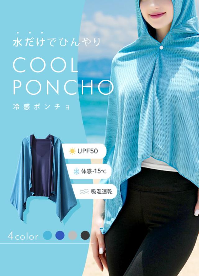 冷感ポンチョ,冷感タオル,冷却ポンチョ,UVカット,クールポンチョ,アイスポンチョ,クールパーカー,ひんやり,接触冷感,吸湿速乾,気化熱,冷感アイテム,冷却アイテム,暑さ対策,熱中症対策,男性,女性,スポーツ