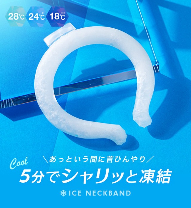 ネッククーラー リング 28度 24度 18度 アイスネックバンド アイス PCM ネッククールリング ネックバンド 冷却リング 首 冷却 冷たい  クの通販はau PAY マーケット VITA（ビータ） au PAY マーケット－通販サイト