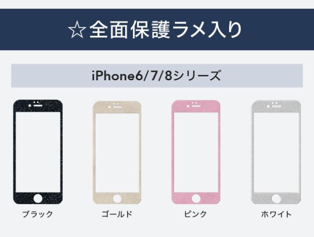 全面保護ラメ入り